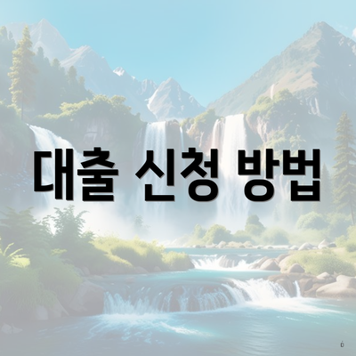 대출 신청 방법