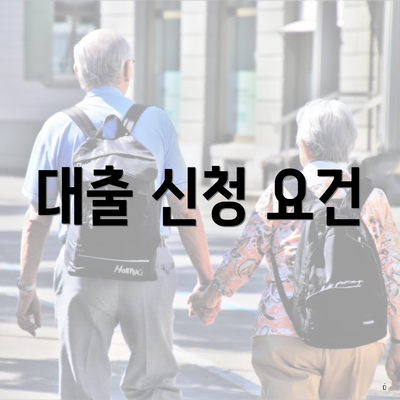 대출 신청 요건