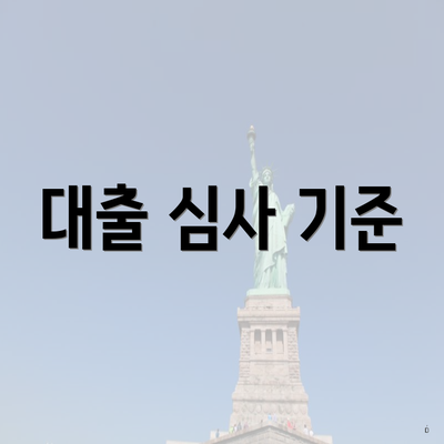 대출 심사 기준