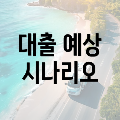 대출 예상 시나리오