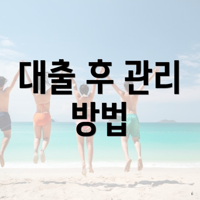 대출 후 관리 방법