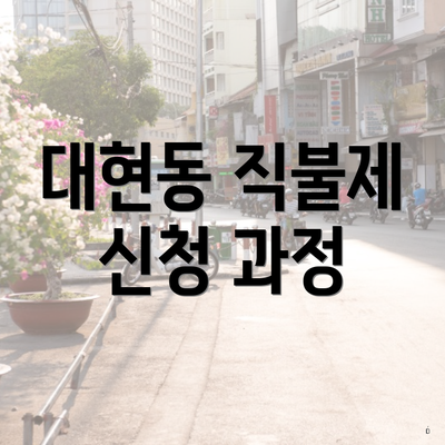 대현동 직불제 신청 과정