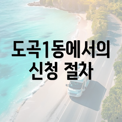 도곡1동에서의 신청 절차