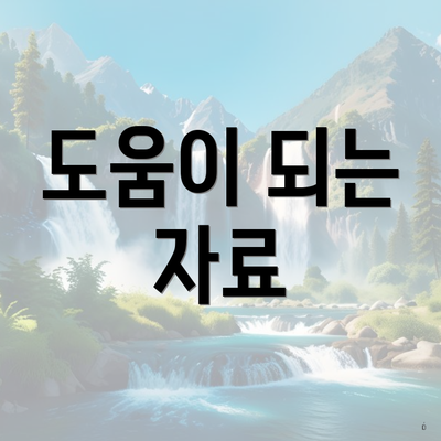 도움이 되는 자료