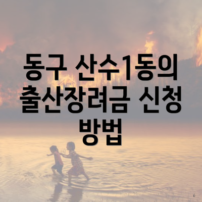 동구 산수1동의 출산장려금 신청 방법