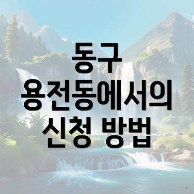 동구 용전동에서의 신청 방법