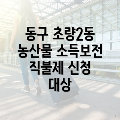동구 초량2동 농산물 소득보전 직불제 신청 대상