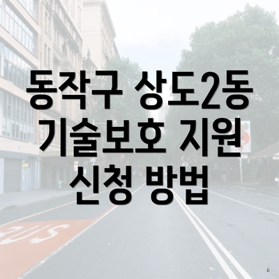 동작구 상도2동 기술보호 지원 신청 방법