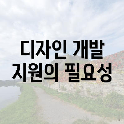 디자인 개발 지원의 필요성