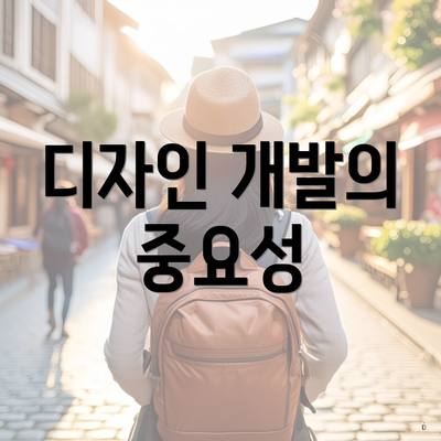 디자인 개발의 중요성