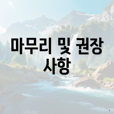 마무리 및 권장 사항