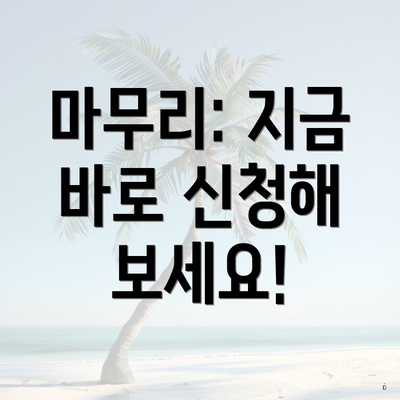 마무리: 지금 바로 신청해 보세요!
