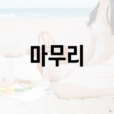 마무리