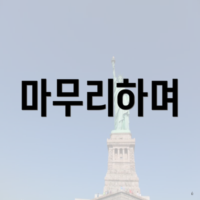 마무리하며