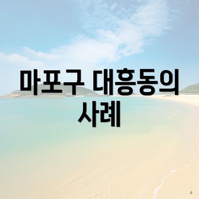 마포구 대흥동의 사례