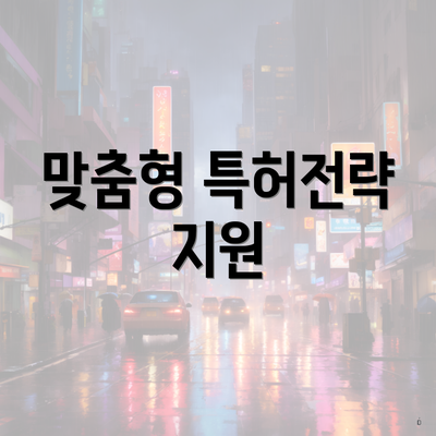 맞춤형 특허전략 지원