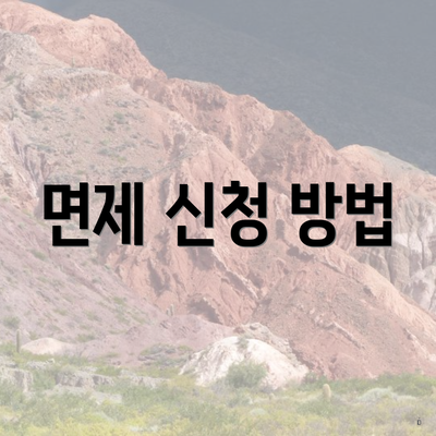 면제 신청 방법