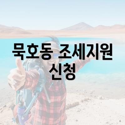묵호동 조세지원 신청