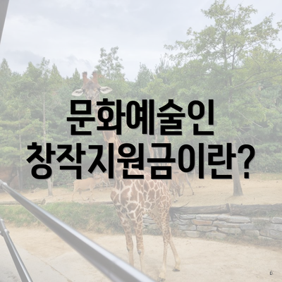 문화예술인 창작지원금이란?