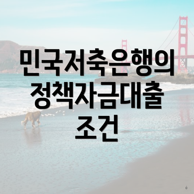 민국저축은행의 정책자금대출 조건