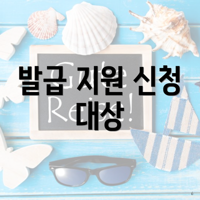 발급 지원 신청 대상