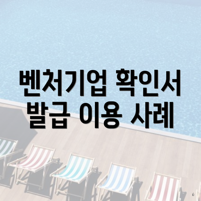 벤처기업 확인서 발급 이용 사례