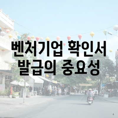 벤처기업 확인서 발급의 중요성