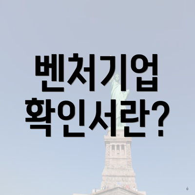 벤처기업 확인서란?