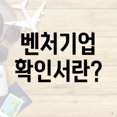 벤처기업 확인서란?