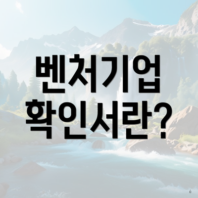 벤처기업 확인서란?