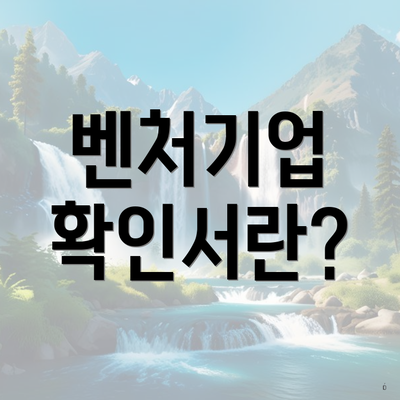 벤처기업 확인서란?