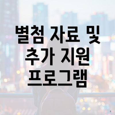 별첨 자료 및 추가 지원 프로그램