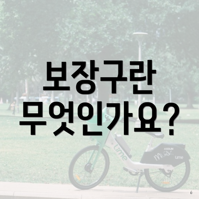 보장구란 무엇인가요?