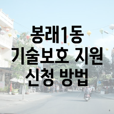 봉래1동 기술보호 지원 신청 방법