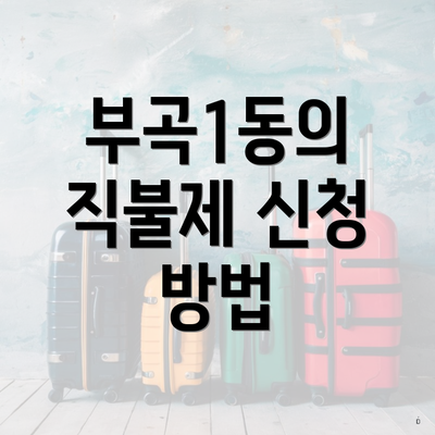 부곡1동의 직불제 신청 방법