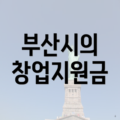 부산시의 창업지원금