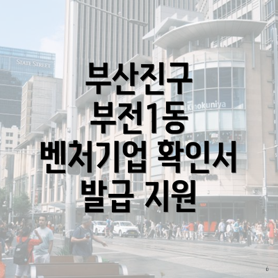 부산진구 부전1동 벤처기업 확인서 발급 지원