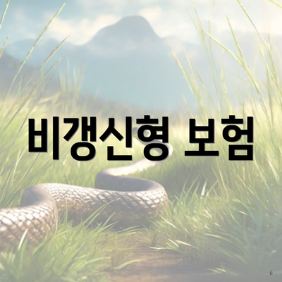 비갱신형 보험