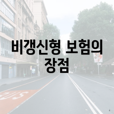 비갱신형 보험의 장점
