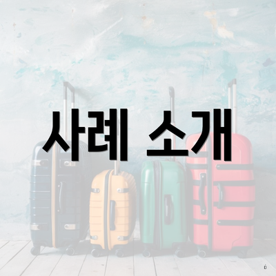 사례 소개