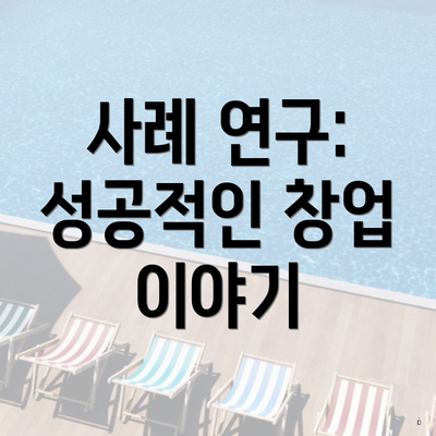 사례 연구: 성공적인 창업 이야기