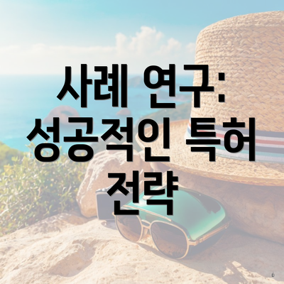 사례 연구: 성공적인 특허 전략