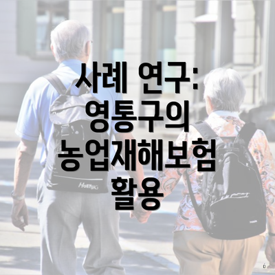 사례 연구: 영통구의 농업재해보험 활용