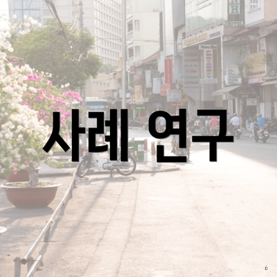 사례 연구