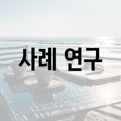 사례 연구