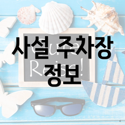 사설 주차장 정보