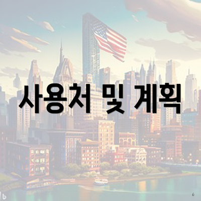 사용처 및 계획