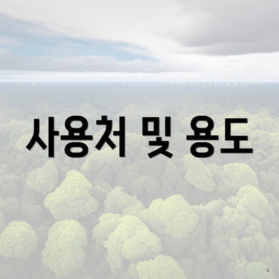사용처 및 용도