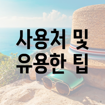 사용처 및 유용한 팁