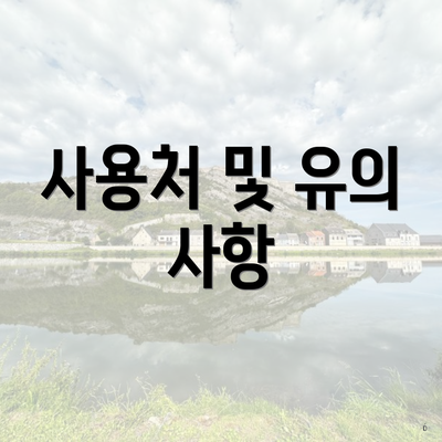 사용처 및 유의 사항
